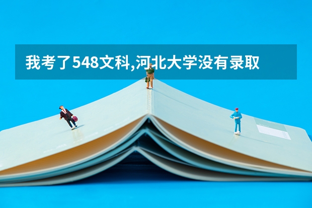 我考了548文科,河北大学没有录取,但2本的河北工程大学也没有录取,请问这是什么原因