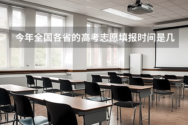 今年全国各省的高考志愿填报时间是几号？ 2023本科志愿填报时间表