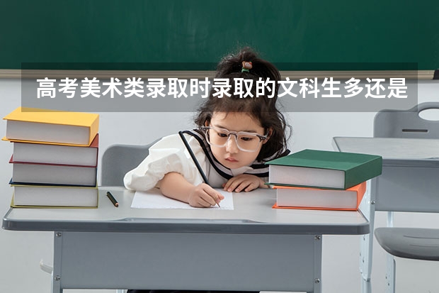 高考美术类录取时录取的文科生多还是理科生多？（重庆高考分数线）