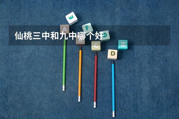 仙桃三中和九中哪个好