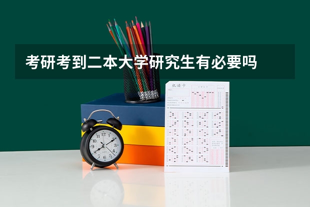 考研考到二本大学研究生有必要吗