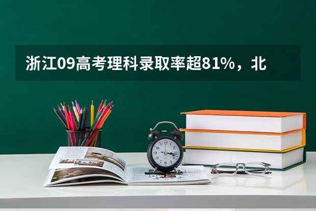 浙江09高考理科录取率超81%，北京为什么不行