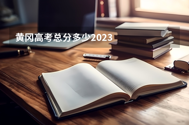 黄冈高考总分多少2023
