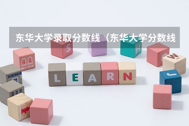 东华大学录取分数线（东华大学分数线）