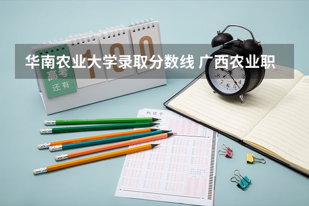 华南农业大学录取分数线 广西农业职业技术大学分数线