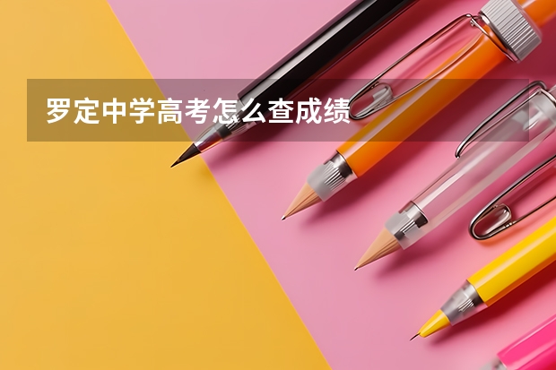 罗定中学高考怎么查成绩