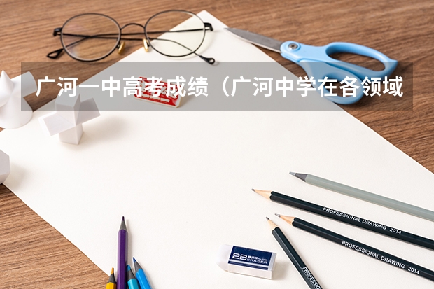 广河一中高考成绩（广河中学在各领域取得的成就）