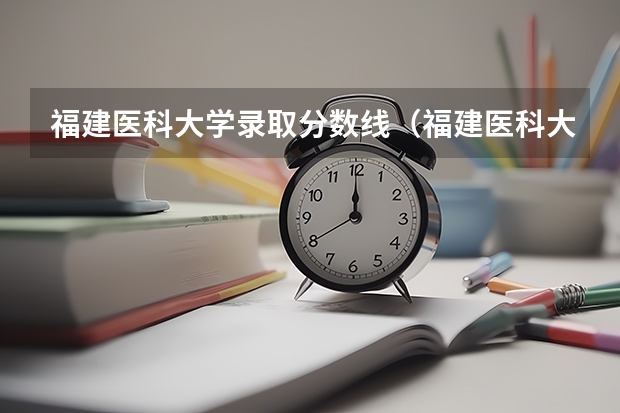 福建医科大学录取分数线（福建医科大学研究生历年录取分数线）