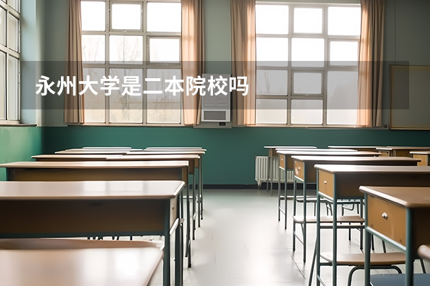 永州大学是二本院校吗