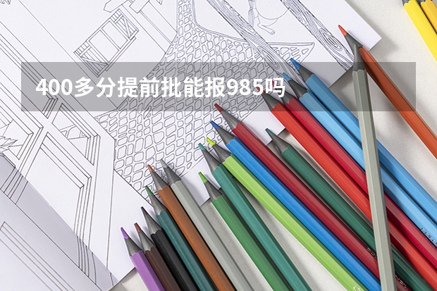 400多分提前批能报985吗