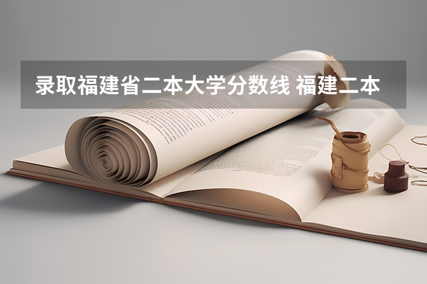 录取福建省二本大学分数线 福建二本大学排行榜