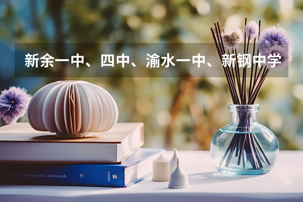 新余一中、四中、渝水一中、新钢中学各录取分数线是多少？