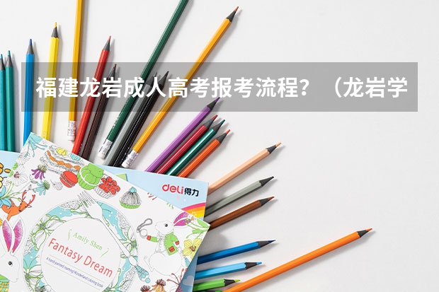 福建龙岩成人高考报考流程？（龙岩学院体育生录取分数线）