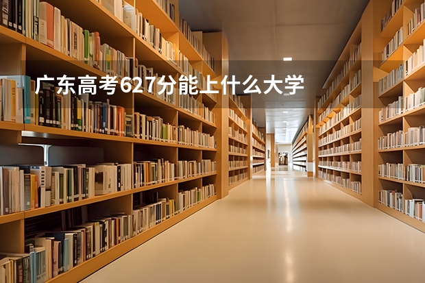 广东高考627分能上什么大学