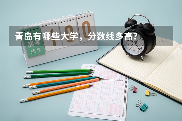青岛有哪些大学，分数线多高？