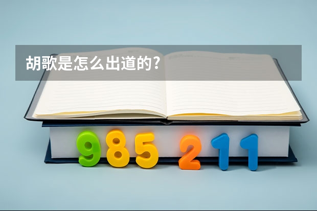 胡歌是怎么出道的?