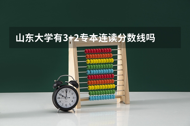 山东大学有3+2专本连读分数线吗