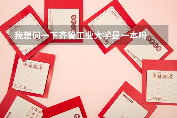 我想问一下齐鲁工业大学是一本吗