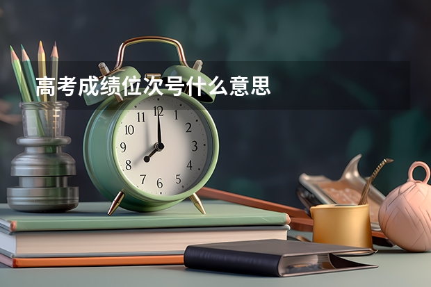 高考成绩位次号什么意思
