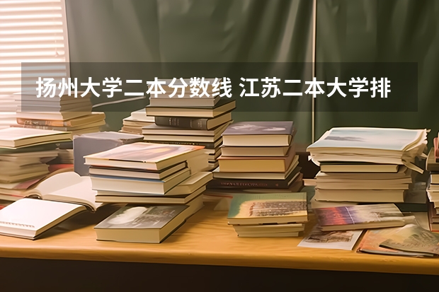 扬州大学二本分数线 江苏二本大学排名及分数