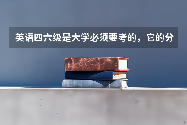 英语四六级是大学必须要考的，它的分数是如何划分的？