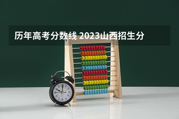历年高考分数线 2023山西招生分数线