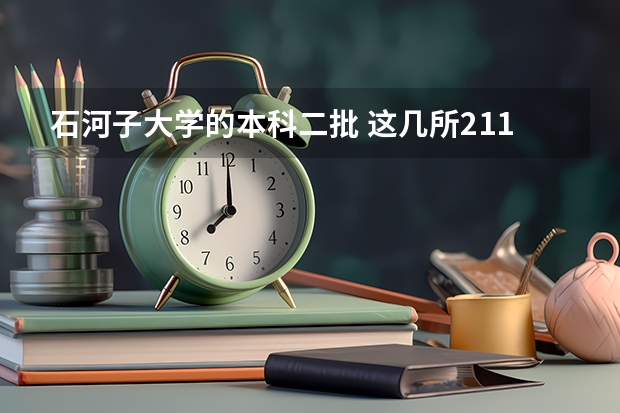 石河子大学的本科二批 这几所211大学的二本专业，实力强适合捡漏