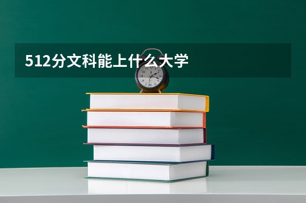 512分文科能上什么大学