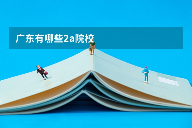 广东有哪些2a院校