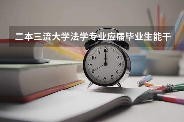 二本三流大学法学专业应届毕业生能干什么工作