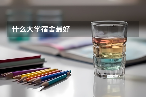 什么大学宿舍最好