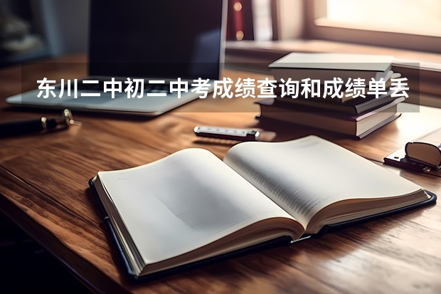 东川二中初二中考成绩查询和成绩单丢失怎么办？
