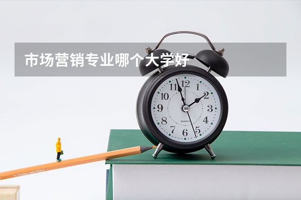 市场营销专业哪个大学好