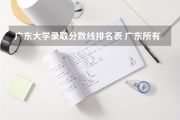 广东大学录取分数线排名表 广东所有大学排名及录取分数线一览表！（含位次，2024参考）（转帖）