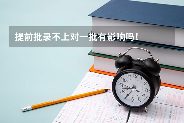 提前批录不上对一批有影响吗！