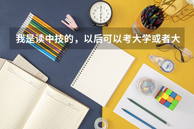 我是读中技的，以后可以考大学或者大专吗？