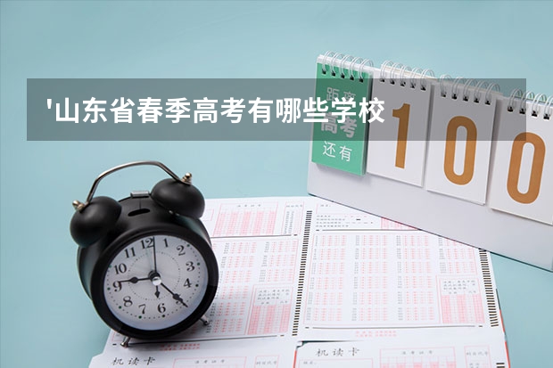 '山东省春季高考有哪些学校