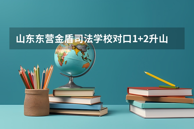 山东东营金盾司法学校对口1+2升山东司法警官职业学院，有已经升到山东司法警官职业学院的吗