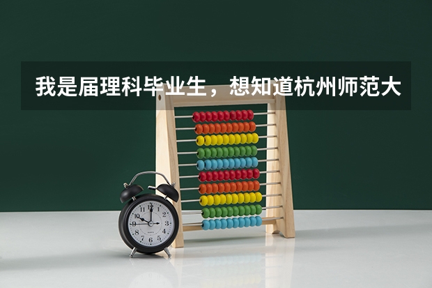 我是届理科毕业生，想知道杭州师范大学的教育学类具体有哪些课程，毕业出来可以教什么啊？