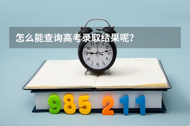 怎么能查询高考录取结果呢？