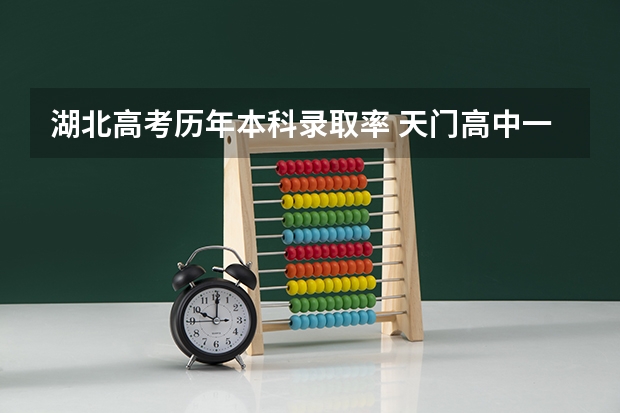 湖北高考历年本科录取率 天门高中一本录取率