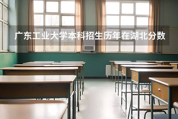 广东工业大学本科招生历年在湖北分数线 广东工业大学化工考研分数线