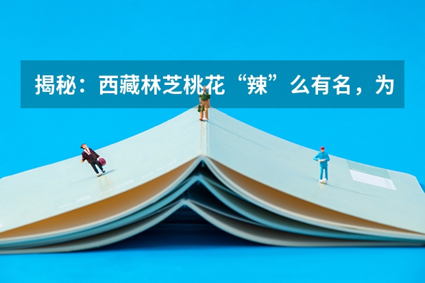 揭秘：西藏林芝桃花“辣”么有名，为什么却只开花不结果？