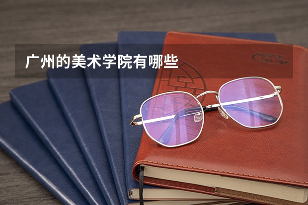 广州的美术学院有哪些