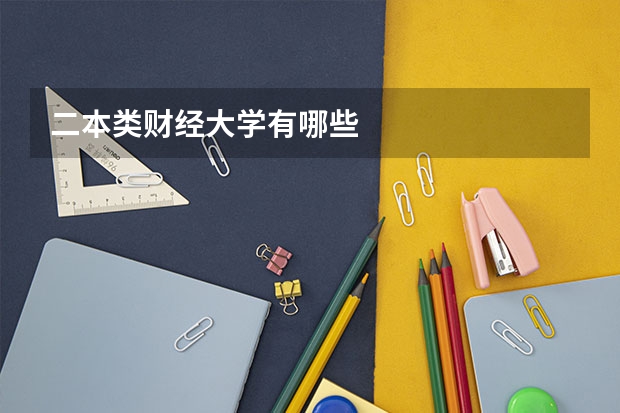 二本类财经大学有哪些