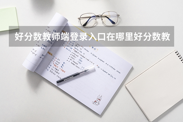 好分数教师端登录入口在哪里好分数教师版登录入口网址？