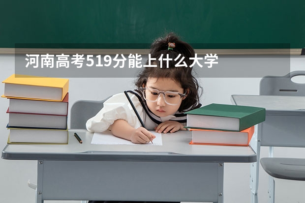 河南高考519分能上什么大学