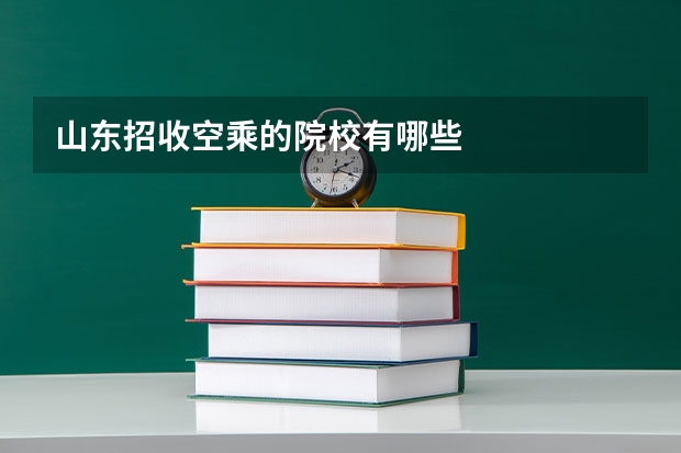 山东招收空乘的院校有哪些