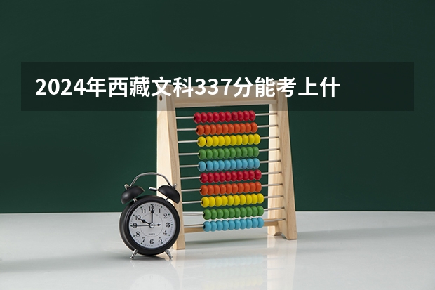 2024年西藏文科337分能考上什么大学？