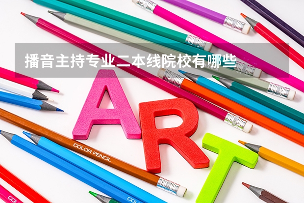 播音主持专业二本线院校有哪些